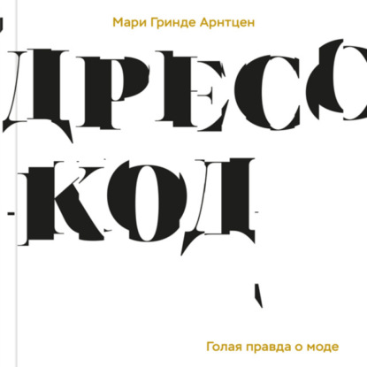 Дресс-код. Голая правда о моде — Мари Гринде Арнтцен