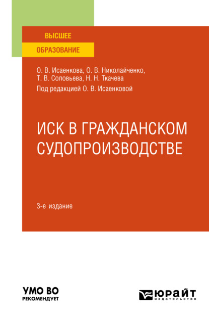 Иск в гражданском судопроизводстве 3-е изд., пер. и доп. Учебное пособие для бакалавриата, специалитета и магистратуры - Татьяна Владимировна Соловьева