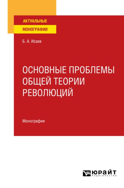 Основные проблемы общей теории революций. Монография для вузов — Борис Акимович Исаев