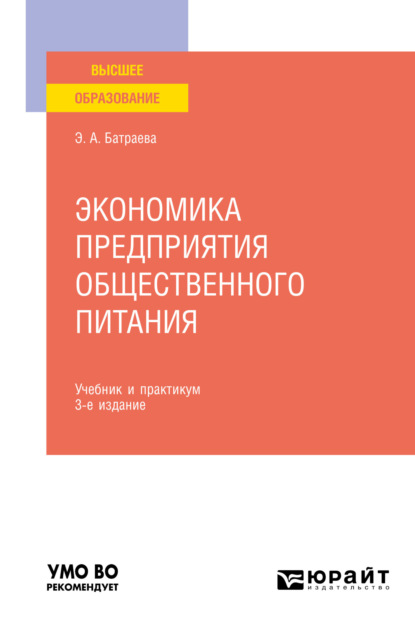 Экономика предприятия общественного питания 3-е изд., пер. и доп. Учебник и практикум для вузов - Элина Александровна Батраева