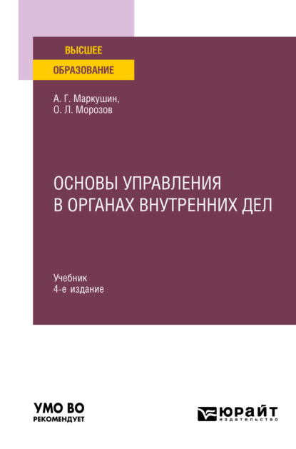 Основы управления в органах внутренних дел 4-е изд., пер. и доп. Учебник для вузов — Анатолий Григорьевич Маркушин