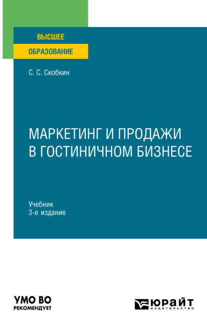 Маркетинг и продажи в гостиничном бизнесе 3-е изд., испр. и доп. Учебник для вузов — Сергей Сергеевич Скобкин