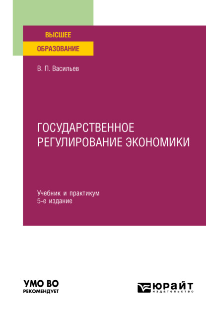 Государственное регулирование экономики 5-е изд., пер. и доп. Учебник и практикум для вузов - Владимир Петрович Васильев