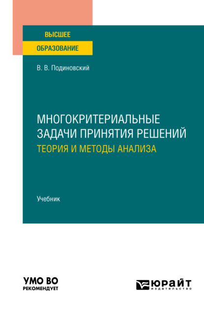 Многокритериальные задачи принятия решений: теория и методы анализа. Учебник для вузов - Владислав Владимирович Подиновский