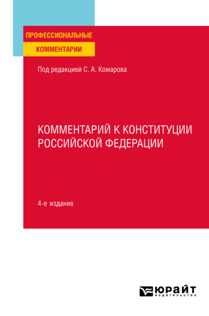 Комментарий к Конституции Российской Федерации 4-е изд., пер. и доп - Сергей Александрович Комаров