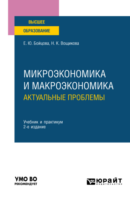 Микроэкономика и макроэкономика: актуальные проблемы 2-е изд. Учебник и практикум для вузов - Елена Юрьевна Бойцова