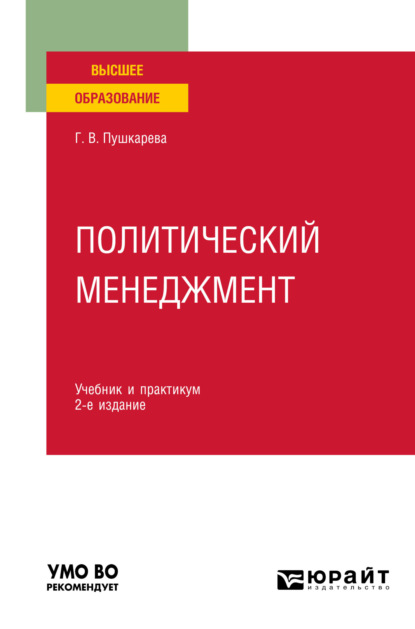 Политический менеджмент 2-е изд., пер. и доп. Учебник и практикум для вузов - Галина Викторовна Пушкарева