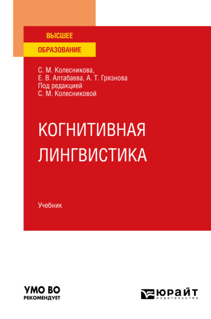 Когнитивная лингвистика. Учебник для вузов - Светлана Михайловна Колесникова