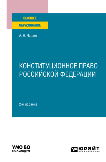 Конституционное право Российской Федерации 2-е изд. Учебное пособие для вузов - Александр Николаевич Чашин