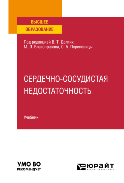 Сердечно-сосудистая недостаточность. Учебник для вузов — Владимир Терентьевич Долгих