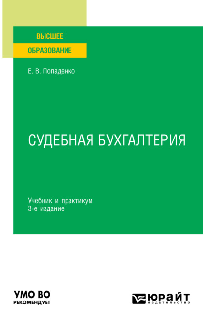 Судебная бухгалтерия 3-е изд., испр. и доп. Учебник и практикум для вузов - Елена Викторовна Попаденко