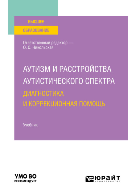 Аутизм и расстройства аутистического спектра: диагностика и коррекционная помощь. Учебник для вузов - Ирина Сергеевна Константинова