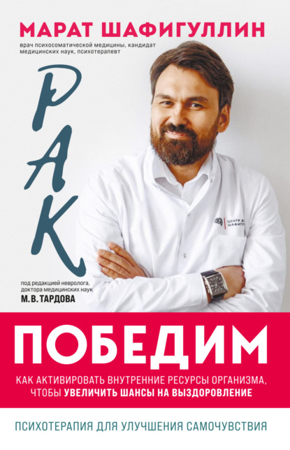 Рак победим. Как активировать внутренние ресурсы организма, чтобы увеличить шансы на выздоровление — Марат Шафигуллин