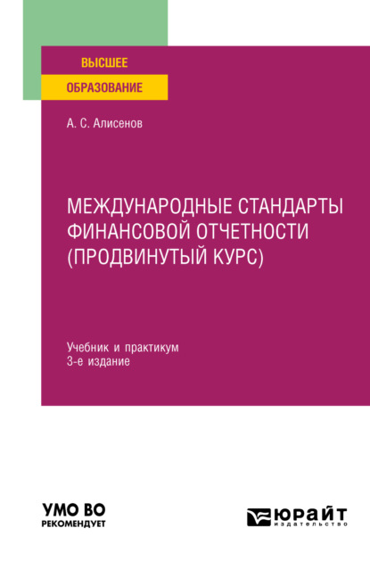 Международные стандарты финансовой отчетности (продвинутый курс) 3-е изд., пер. и доп. Учебник и практикум для вузов — Алисен Сакинович Алисенов