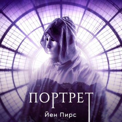 Портрет - Йен Пирс