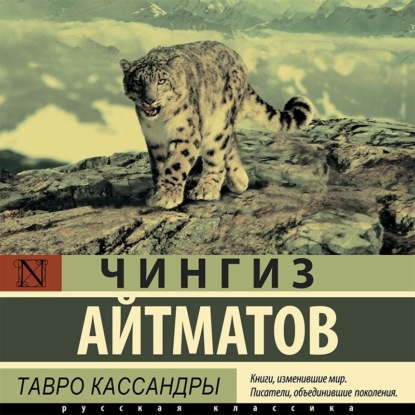 Тавро Кассандры - Чингиз Айтматов