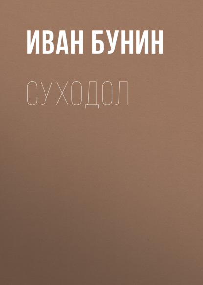 Суходол - Иван Бунин