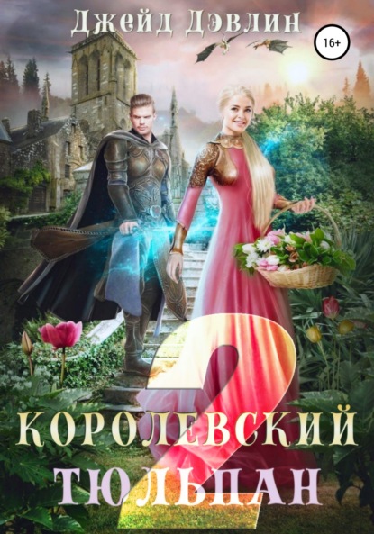 Королевский тюльпан – 2 - Джейд Дэвлин