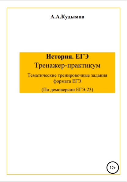 Сборник заданий ЕГЭ-2023. История - Архип Александрович Кудымов