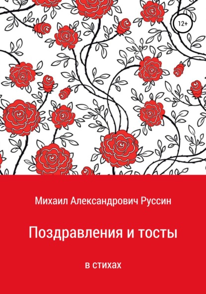 Поздравления и тосты в стихах - Михаил Александрович Руссин