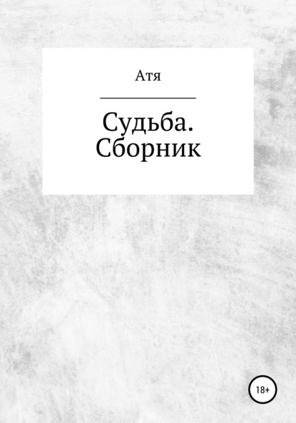 Судьба. Сборник - Атя