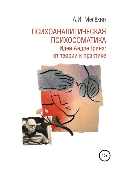 Психоаналитическая психосоматика. Идеи Андре Грина: от теории к практике — Алексей Игоревич Мелёхин