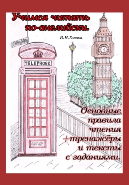 Учимся читать по-английски - В. Н. Гакова