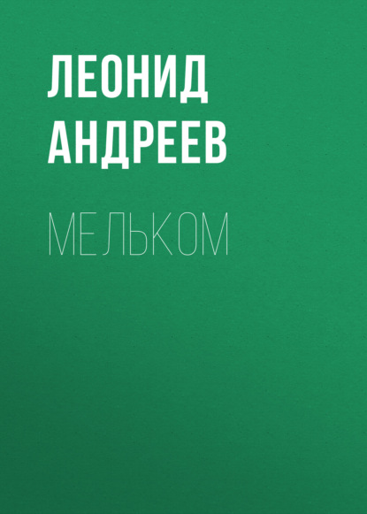 Мельком - Леонид Андреев