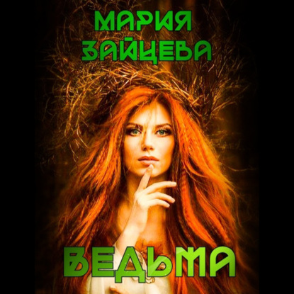 Ведьма — Мария Зайцева