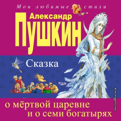 Сказка о мёртвой царевне и о семи богатырях - Александр Пушкин