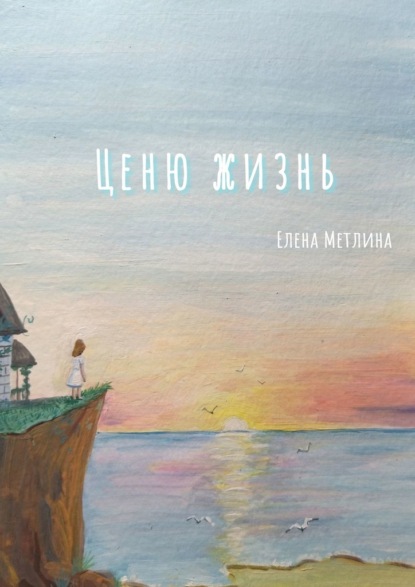 Ценю жизнь - Елена Константиновна Метлина