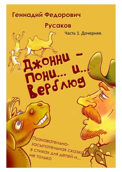 Джонни – Пони… и… Верблюд. Часть 1. Дочерняя - Геннадий Федорович Русаков