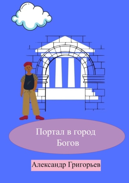 Портал в город Богов - Александр Григорьев