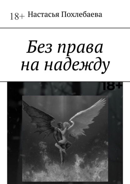 Без права на надежду - Настасья Похлебаева