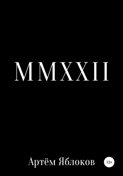 MMXXII - Артём Яблоков