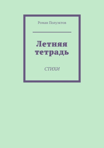 Летняя тетрадь. Стихи - Роман Полуэктов