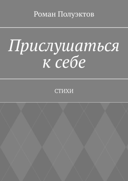 Прислушаться к себе. Стихи - Роман Полуэктов