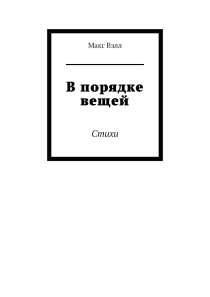 В порядке вещей. Стихи - Макс Вэлл