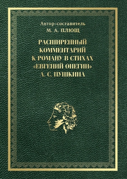 Расширенный комментарий к роману в стихах «Евгений Онегин» А. С. Пушкина - Максим Андреевич Плющ