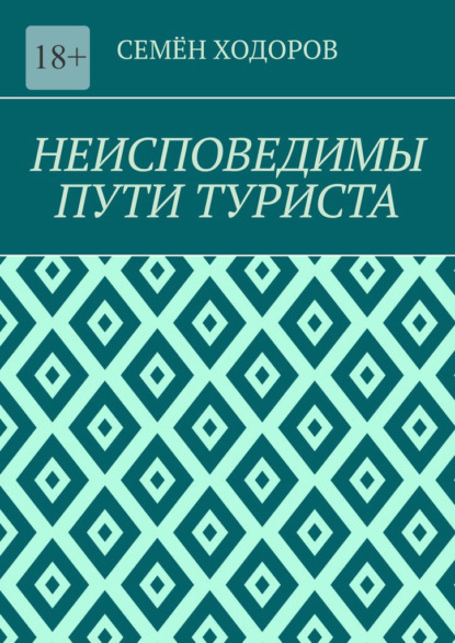 Неисповедимы пути туриста - Семён Ходоров