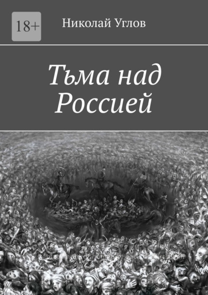 Тьма над Россией - Николай Углов