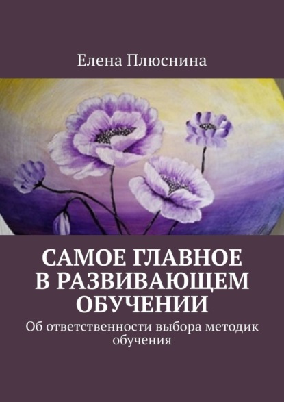 Самое главное в развивающем обучении. Об ответственности выбора методик обучения — Елена Плюснина