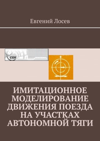 Имитационное моделирование движения поезда на участках автономной тяги - Евгений Лосев