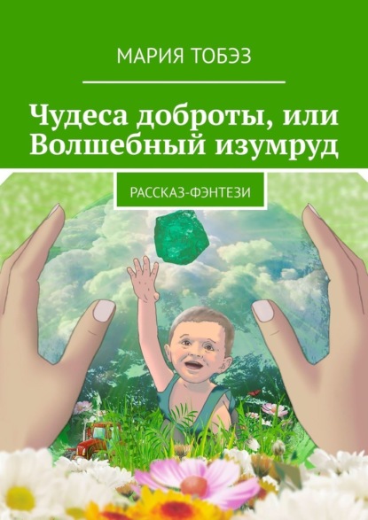 Чудеса доброты, или Волшебный изумруд. Рассказ-фэнтези - Мария Тобэз