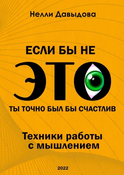 Если бы не это, ты точно был бы счастлив. Техники работы с мышлением - Нелли Давыдова