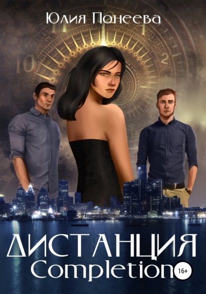 Дистанция. Completion - Юлия Александровна Понеева