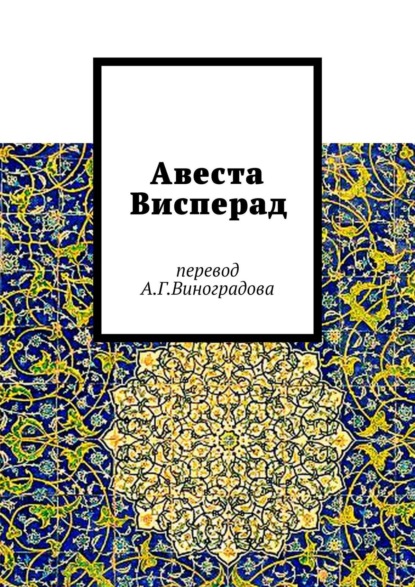 Авеста Висперад. Перевод А.Г. Виноградова - Алексей Германович Виноградов