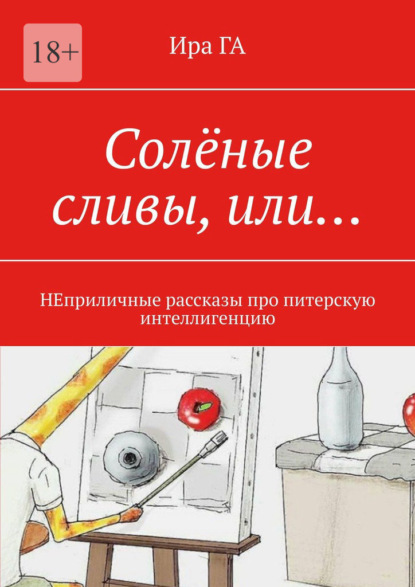 Солёные сливы, или… НЕприличные рассказы про питерскую интеллигенцию - Ира ГА