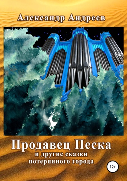 Продавец Песка и другие сказки потерянного города - Александр Андреев