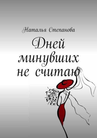 Дней минувших не считаю — Наталья Степанова